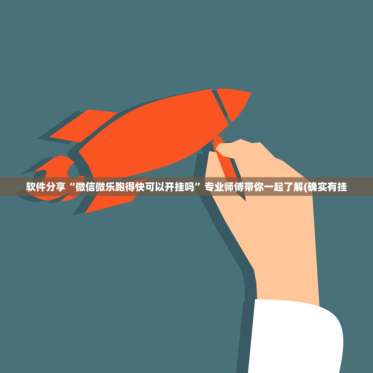 软件分享“微信微乐跑得快可以开挂吗”专业师傅带你一起了解(确实有挂