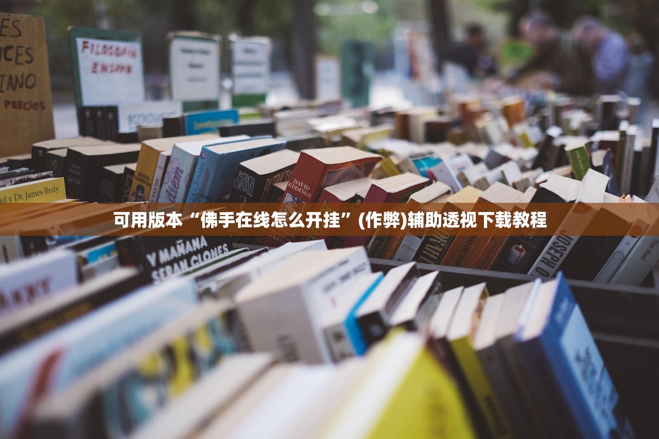 可用版本“佛手在线怎么开挂”(作弊)辅助透视下载教程