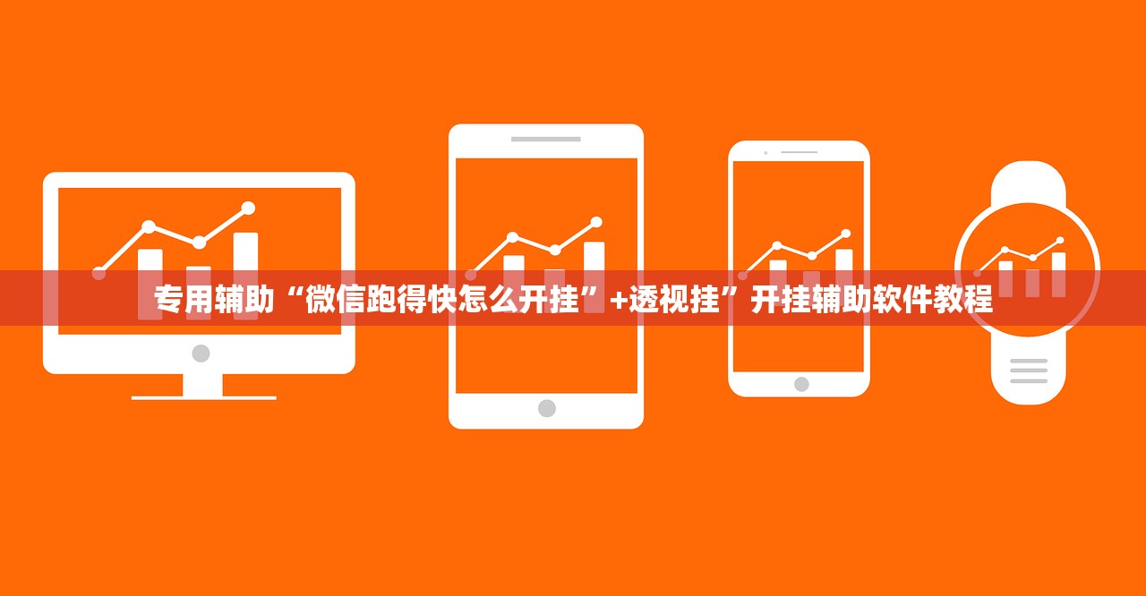 专用辅助“微信跑得快怎么开挂”+透视挂	”开挂辅助软件教程
