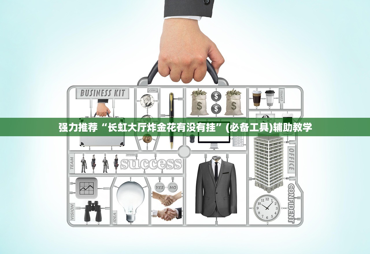 强力推荐“长虹大厅炸金花有没有挂	”(必备工具)辅助教学