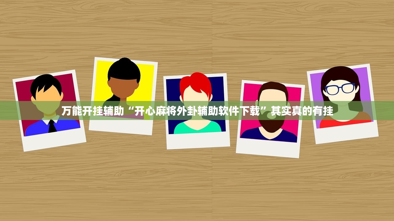 万能开挂辅助“开心麻将外卦辅助软件下载	”其实真的有挂