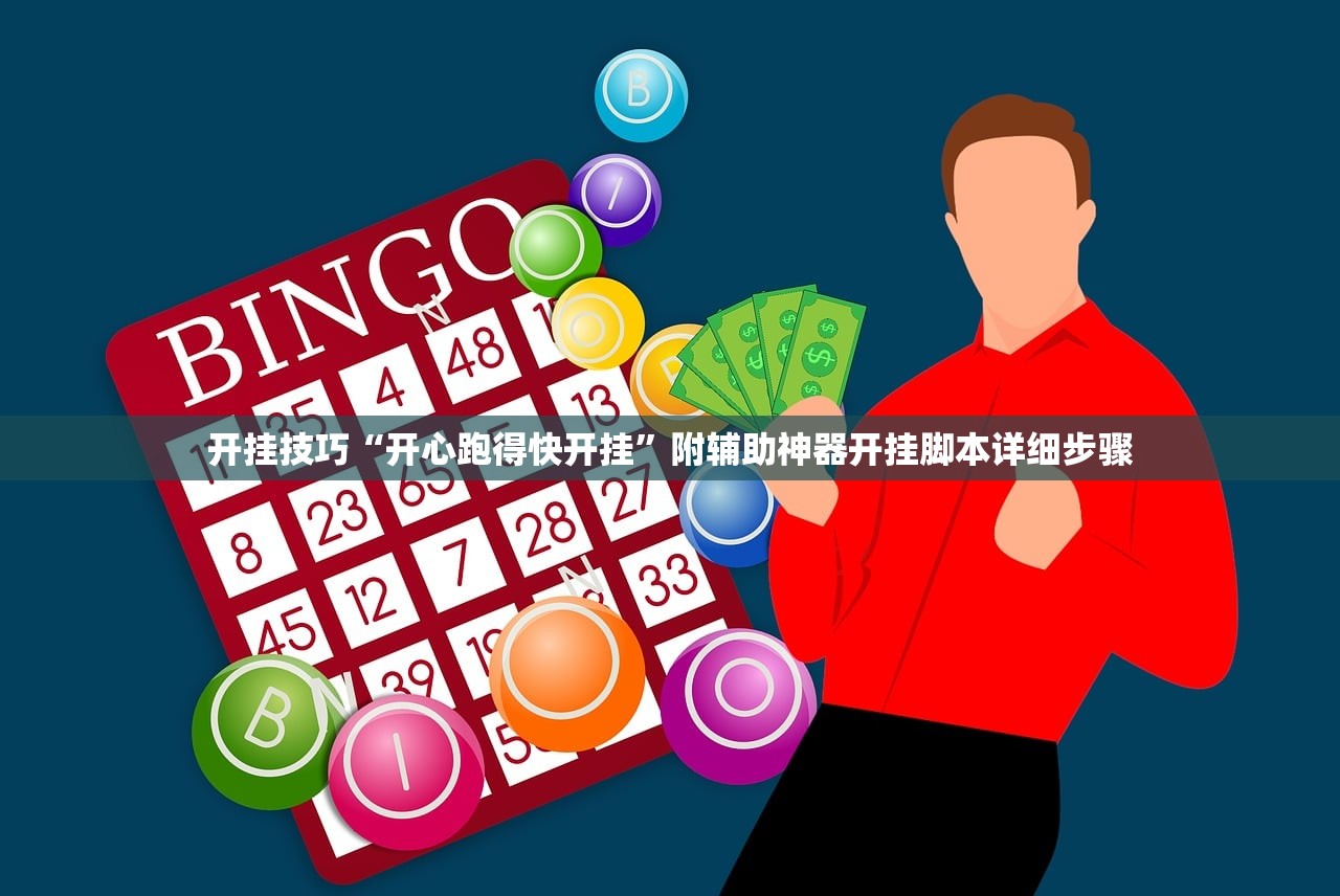 开挂技巧“开心跑得快开挂”附辅助神器开挂脚本详细步骤