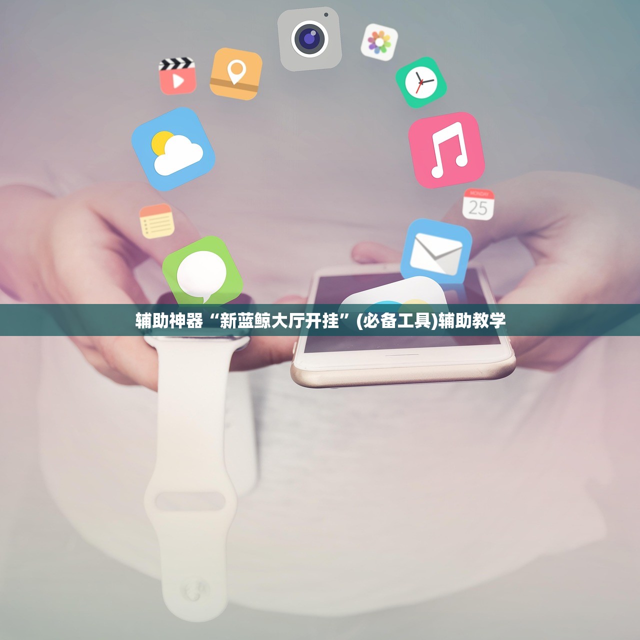辅助神器“新蓝鲸大厅开挂	”(必备工具)辅助教学